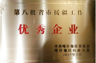 省市援疆工作优秀企业